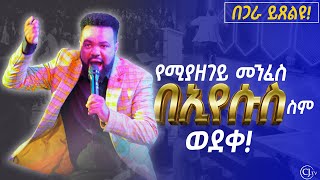 የሚያዘገይ መንፈስ በኢየሱስ ስም ወደቀ! በጋራ ይጸልዩ!|APOSTLE TAMRAT TAREKEGN  DELIVERANCE PRAYER