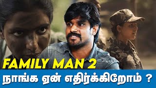 தமிழர்களை தீவிரவாதிகளா காட்டி கொச்சைப்படுத்துறாங்க !! Idumbavanam Karthik NTK | Family Man 2