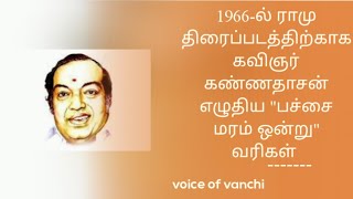 1966-ல் ராமு திரைப்படத்திற்காக கவிஞர் கண்ணதாசன் எழுதிய \