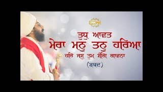 Tudh Aavat Mera Mann Tann Hareya – Shabad Kirtan | ਤੁਧੁ ਆਵਤ ਮੇਰਾ ਮਨੁ ਤਨੁ ਹਰਿਆ | Dhadrianwale