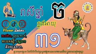 ជោគជតារាសីអ្នកកើតឆ្នាំច ក្នុងអាយុ៣១ | ហោរាសាស្រ្តទំនាយទាយថា | Khmer Zodiac​​ | Ep 09