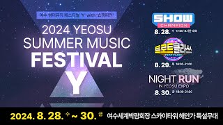 2024 YEOSU SUMMER MUSIC FASTIVAL [2024. 8. 28.(수) ~ 30.(금)/여수세계박람회장 스카이타워 해안가 특설무대]