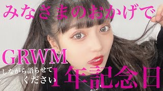 【GRWM】1年を迎えた感謝と雑談をしながらメイクをいたします。