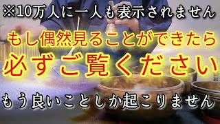 ※10万人に一人も表示されません　もしも偶然見ることができたら幸運があなたに味方し続けます　もう良いことしか起こらない運氣上昇エネルギーをあなたに送ります　もう大丈夫です!!　