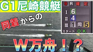 【G1尼崎競艇】同着W万舟！？道中激しい攻防は必見！