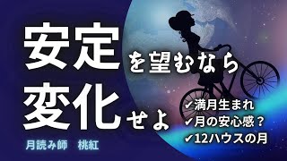 安定を望むなら変化せよ（満月生まれ、12ハウスの月などについても語ってます）