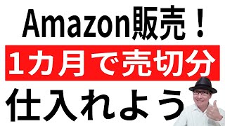 【仕入れ】Amazon販売！まずは1カ月で売り切る分を仕入れよう。卸問屋仕入れは慌てて大量に商品を仕入れる必要はありません。