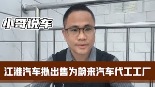 江淮汽车拟出售为蔚来代工工厂，蔚来汽车进退两难