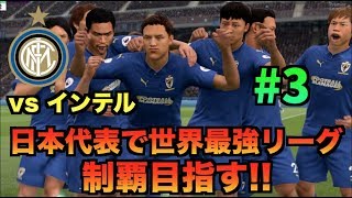 【FIFA19】日本代表で世界最強リーグ制覇を目指す！#3【たいぽんげーむず】