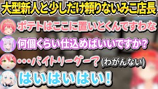 有能新人に研修をする少し頼りないみこ店長とサポートの鬼フブキリーダーのほのぼのホロナルド【ホロライブ/さくらみこ/白上フブキ/大神ミオ/猫又おかゆ/尾丸ポルカ】