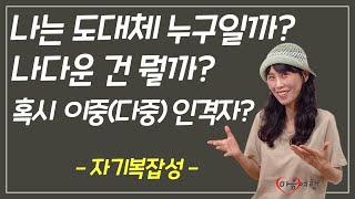 69. 어떤 모습이 진짜 나일까?(자기복잡성 - 스트레스나 실패를 극복할 수 있는 힘)