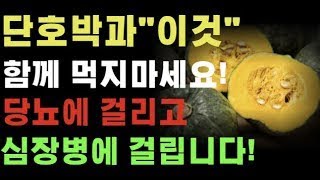 단호박과 절대로 함께 먹지 마세요! 당뇨에 걸리고 심장병을 유발합니다! 단호박 최고의 궁합 음식 3가지와 최악의 궁합 음식 3가지