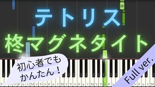 【Full ver.】 【簡単 ピアノ】 テトリス / 柊マグネタイト 【Piano Tutorial Easy】