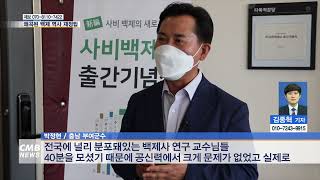 [대전뉴스]왜곡된 백제사 바로 잡는다