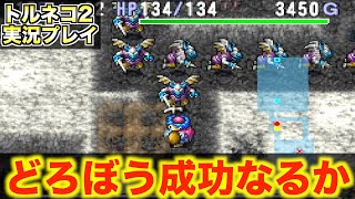 【トルネコ2】ここまで順調！欲をかくとどうなるか…！？【不思議のダンジョン 実況010】