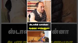 Subramanian Swamy Interview | ஸ்டாலின் சொன்னா ஆளுநர மாத்தணுமா? -  சுப்பிரமணியன் சுவாமி! | BJP