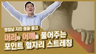 피로야 가라~ 5분만에 머리 목 어깨가 개운해 지는 혈자리 스트레칭