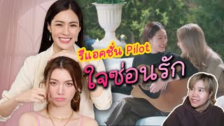 [ รีแอค ]  Pilot ใจซ่อนรัก  | เด็กดื้อของพี่หมอมาแล้ว!