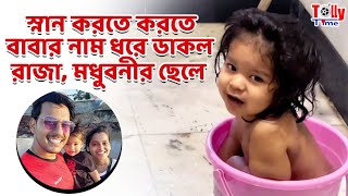 স্নান করতে করতে বাবার নাম ধরে ডাকল Raja, Madhubani-র‌ ছেলে। দেখুন দারুণ মিষ্টি ভিডিও