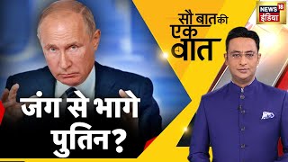 Sau Baat Ki Ek Baat : Russia Ukraine | Taliban | Pakistan | Kanjhawala | MCD | Hindi News | Iran