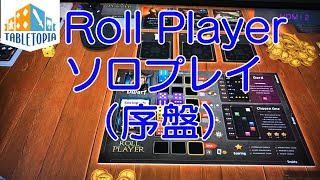 【Tabletopia】RollPlayer 1人プレイ(序盤)