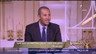 من مصر | الدكتور هاني الناظر يحذر من خطورة استخدام \