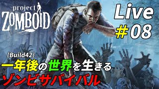 Build42の一年後を生きるゾンビサバイバル[Project Zomboid]：08