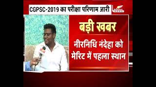 CG PSC-2019 का परीक्षा परिणाम जारी, रायपुर के नीर निधि नंदेहा बने स्टेट टॉपर