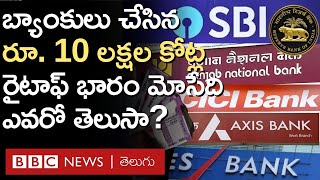 Bank Loans: బ్యాంకులు కార్పొరేట్ లోన్లను రైటాఫ్ చేసినంత మాత్రాన లోన్లు రద్దు చేసినట్లా | BBC Telugu