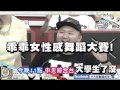 2014.09.03《大學生了沒》預告　乖乖女性感舞蹈大賽！！