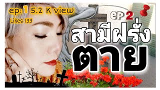 #เมียฝรั่ง #สามีฝรั่ง🇩🇪ตาย #เยอรมัน 7 #เคล็ดลับดีๆ วิธีง่ายๆ ฟังชีวิต #ดราม่า มรดก  🇩🇪 #LifeinGerman