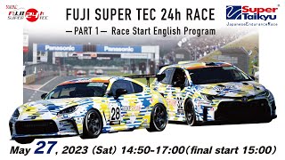 [LIVE] FUJI SUPER TEC 24h RACE -PART 1- Race Start English Program