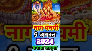 नाग पंचमी कब है 2024 #नागपंचमी2024