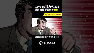 【ニッセイのiDeCo】運営管理手数料0円編