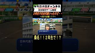 2年生で日本代表いったけど‥‥【パワプロ2024  栄冠ナイン】#ゲーム実況 #栄冠ナイン #m家の休日  #パワプロ2024  #shorts #short