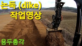 논둑(dike) 작업영상입니다..용두총각 시골브이로그