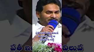 ప్రతి అక్క చెల్లెమ్మళ్లకు లక్షల విలువైన ఇళ్లు #cmjagan #ysjagan