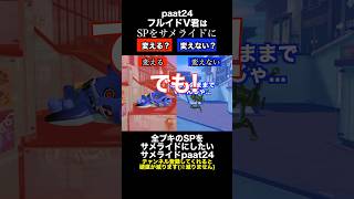 サメライドVSフルイドＶ SP変更ディベートバトル24【スプラトゥーン３】