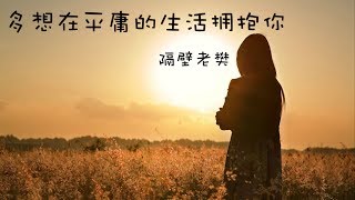 隔壁老樊-多想在平庸的生活拥抱你「我们拼命的相拥不给孤独留余地  无力 是我们最后难免的结局」