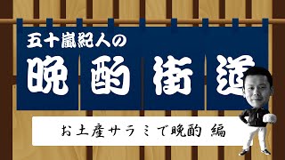 【五十嵐紀人の晩酌街道】お土産サラミで晩酌 編