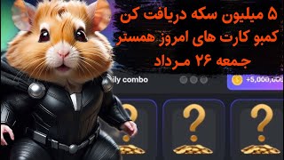 کارت های ۵ میلیونی امروز همستر اینجوری باز کن | کمبو کارت امروز همستر ۲۶ مرداد جمعه | همستر کمبت