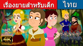 เรื่องยายสำหรับเด็ก - นิทานก่อนนอน | นิทาน | นิทานไทย |นิทานอีสป | Thai Fairy Tales | นิทานกล่อมนอน