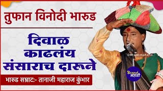 बरेच दिवस हसले नसाल तर बघाच | तुफान विनोदी भारुड तानाजी महाराज कुंभार | Marathi comedy Bharud