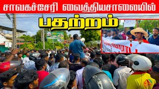 🛑Breaking சாவகச்சேரி வைத்தியசாலையில் பதற்றம் | நேரடி பதிவுகள்/ பகுதி 2  #hospitalissues