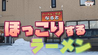 【年間250杯ラーメン】昭和の味！らーめんなるとでみそらーめんを頂く2022/3【札幌ラーメンりく】