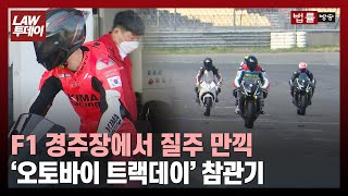 F1 서킷 영암 국제자동차경주장에서 질주 만끽... '오토바이 트랙데이' 참관기  / 법률방송뉴스