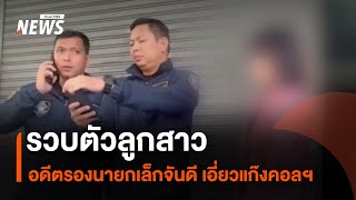 รวบลูกสาวอดีตรองนายกเล็กเมืองคอน เอี่ยวขบวนการคอลเซนเตอร์ | Thai PBS News