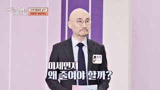 뇌졸중 사망률 80%?! 미세먼지를 줄여야 하는 이유… | 지킬박사와 가이드 130회 | JTBC 250223 방송