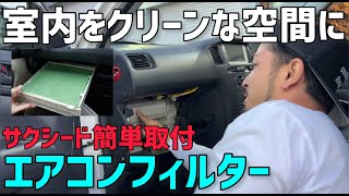 【サクシード】エアコンフィルターが設定で無い車に取り付ける方法‼️