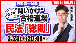 【あなたは解ける⁉】森Tの＂問いかけ＂合格道場　民法「総則」